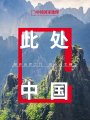 终于来了！中国国家地理将推出《此处中国》科学艺术摄影展